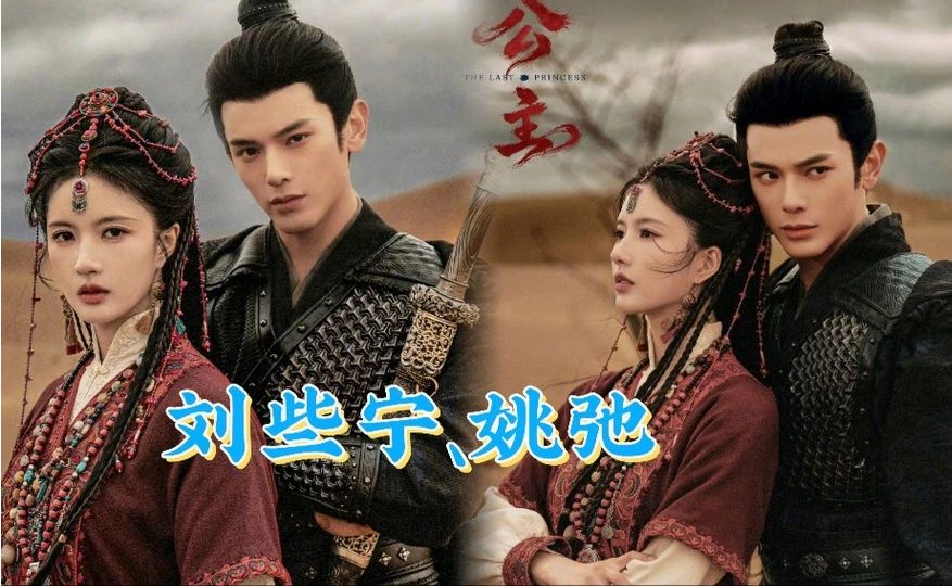刘些宁、姚弛主演，古装权谋剧《公主》杀青特辑，改编自侧袖小说
