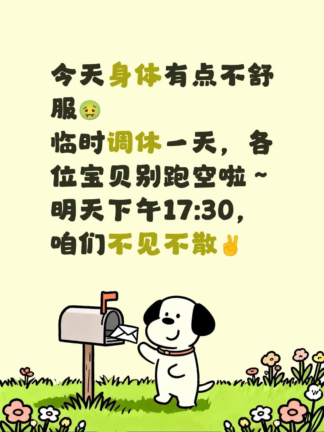 今天身体有点不舒服🤢 临时调休一天，各位宝贝别跑空啦～ 明天下午17...