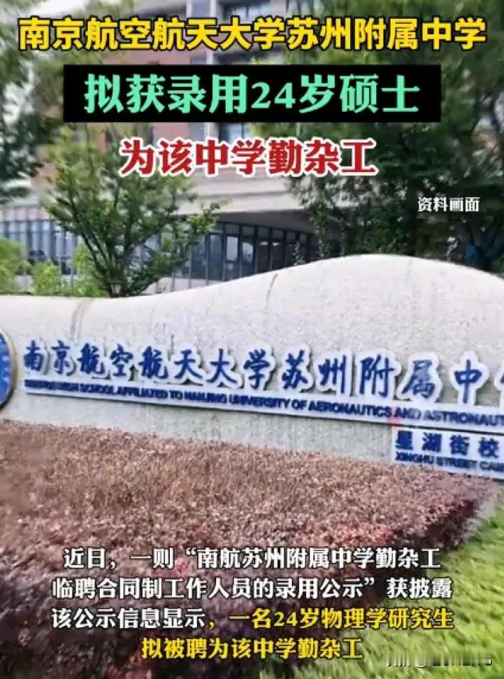 24岁物理学硕士拟被聘为勤杂工
网友：感觉太大材小用了，是不是也说明现在工作确实