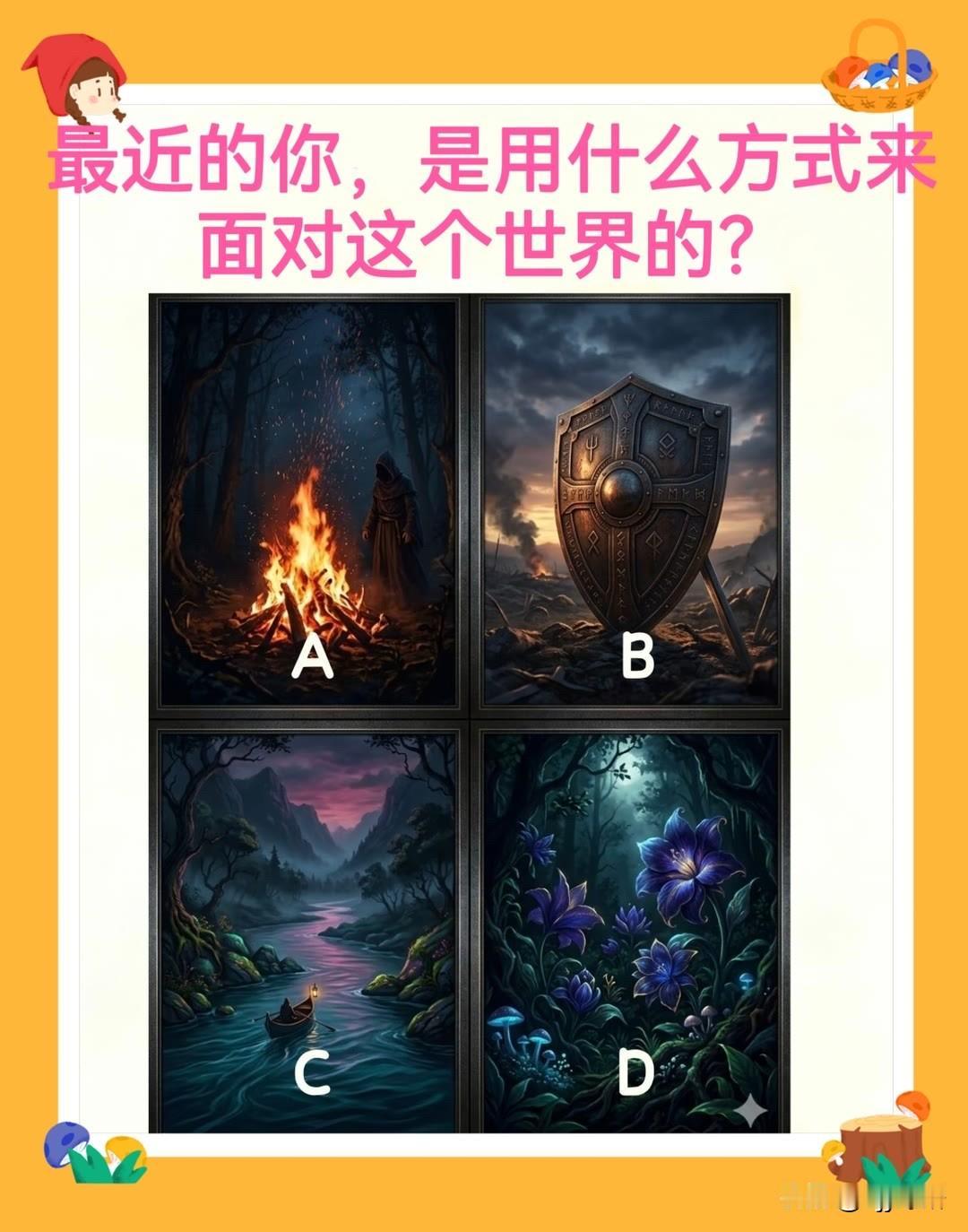 面对这个世界的?