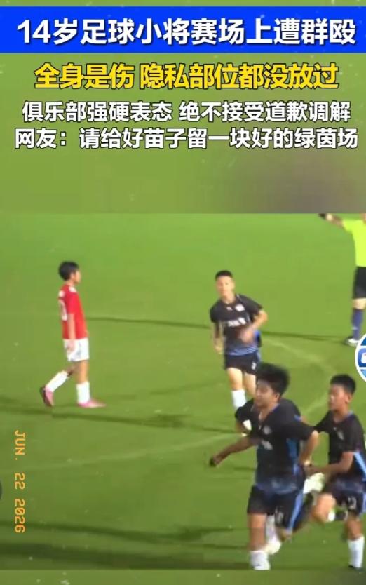 广东14岁球员遭张家界成年队围殴多处受伤。6月22日，俱乐部强硬表态，绝不接受道
