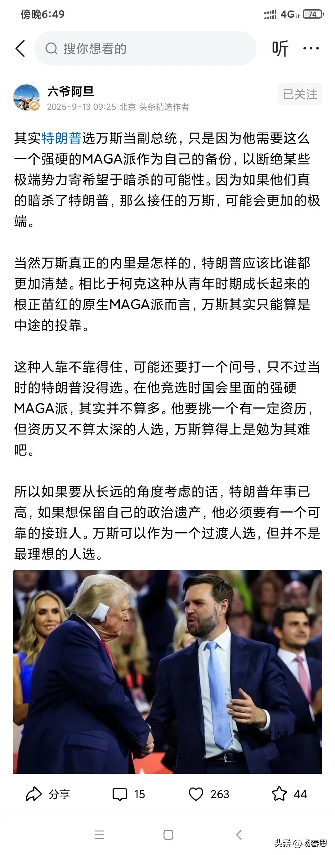 不想当总统的美国副总统不是合格的副总统。所以万斯心里想希望特朗普早一点出意外或者