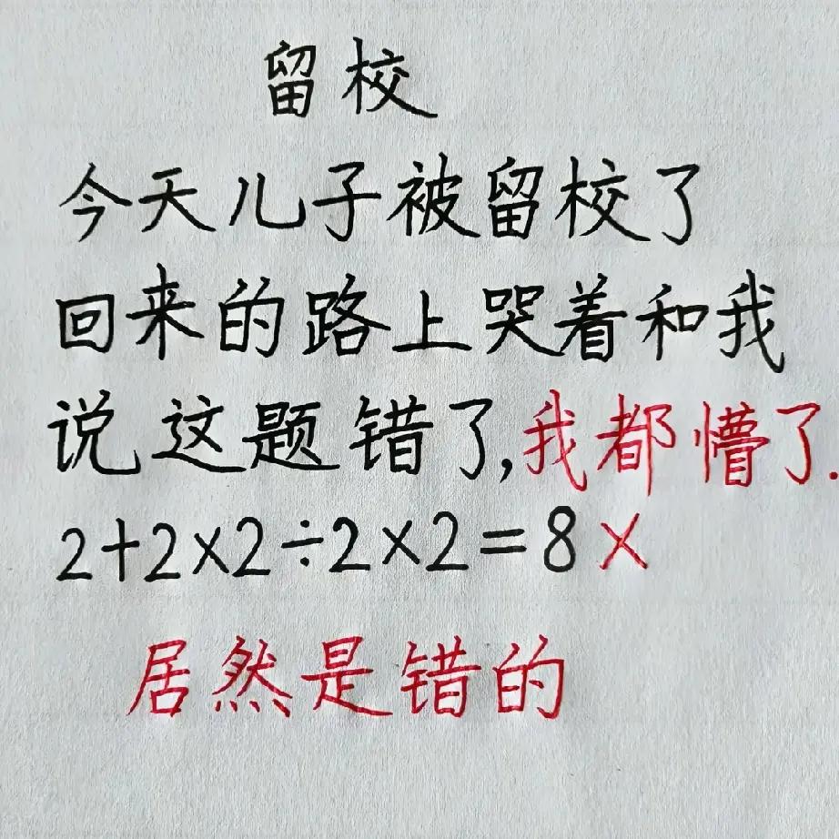 结果是多少？这孩子愣是计算出了8。这道题确实错了，孩子课堂上懵了，家长课堂下也懵