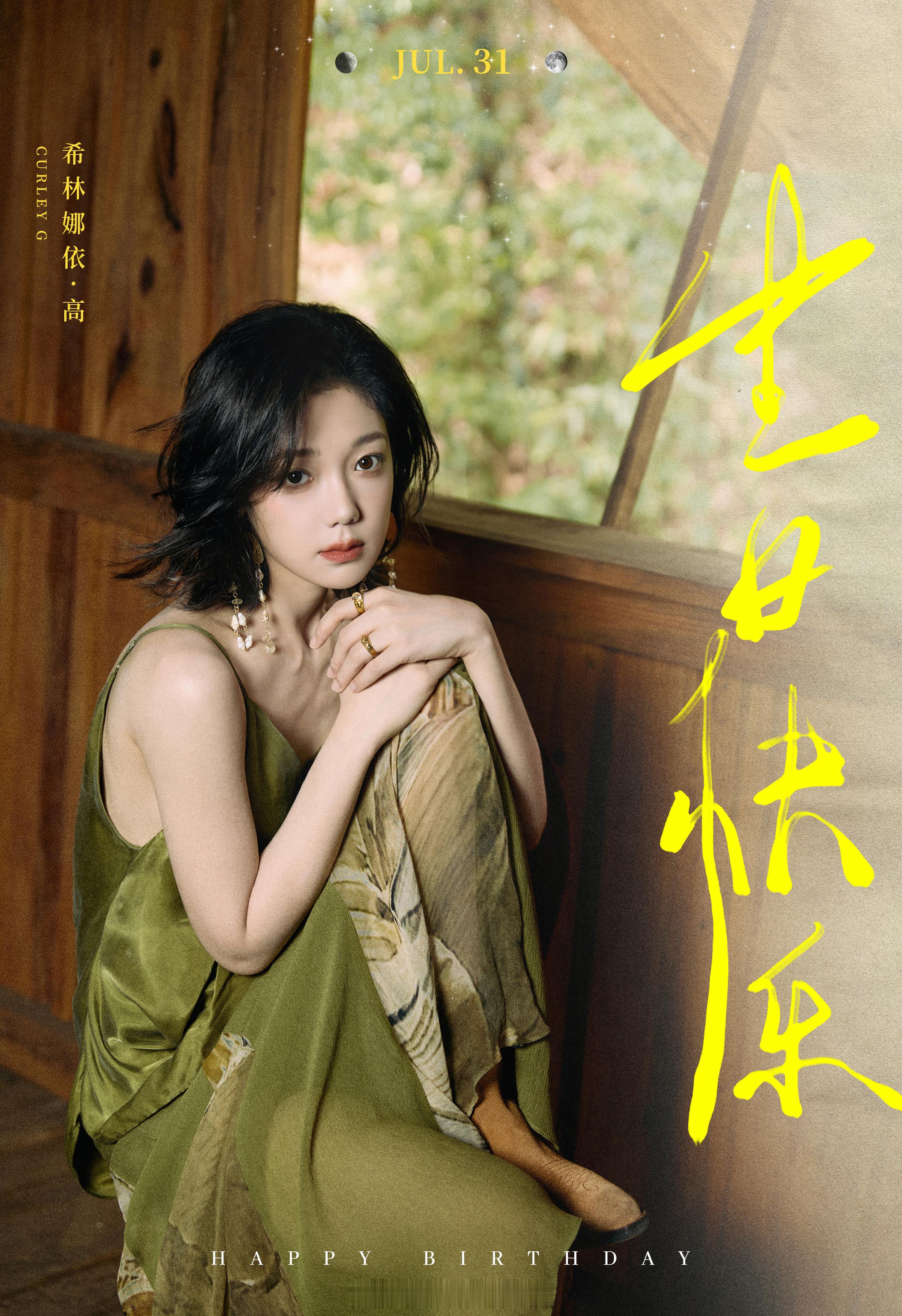 希林生日快乐🎂 