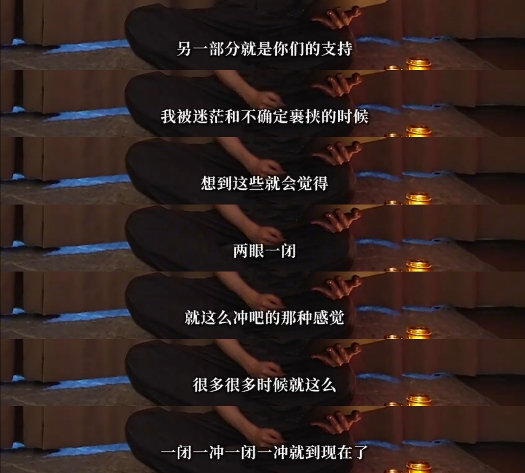 想到我们的支持，会觉得两眼一闭就冲吧💧我们就这样互相扶持走到现在了😭 