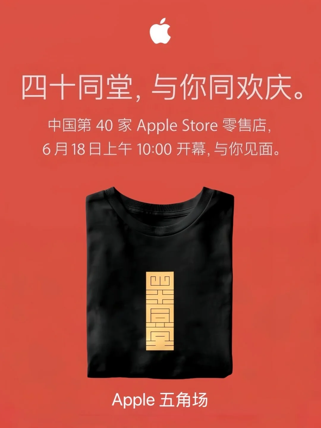 四十同堂 Apple五角场 开幕10周年啦🎂