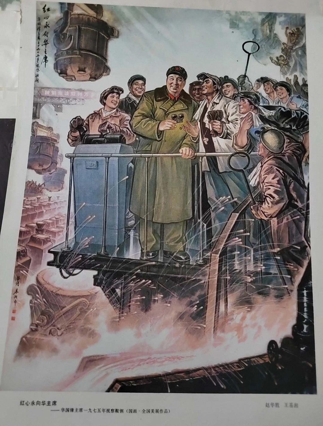 ＃宣传画分享＃
   《红心永向华主席》