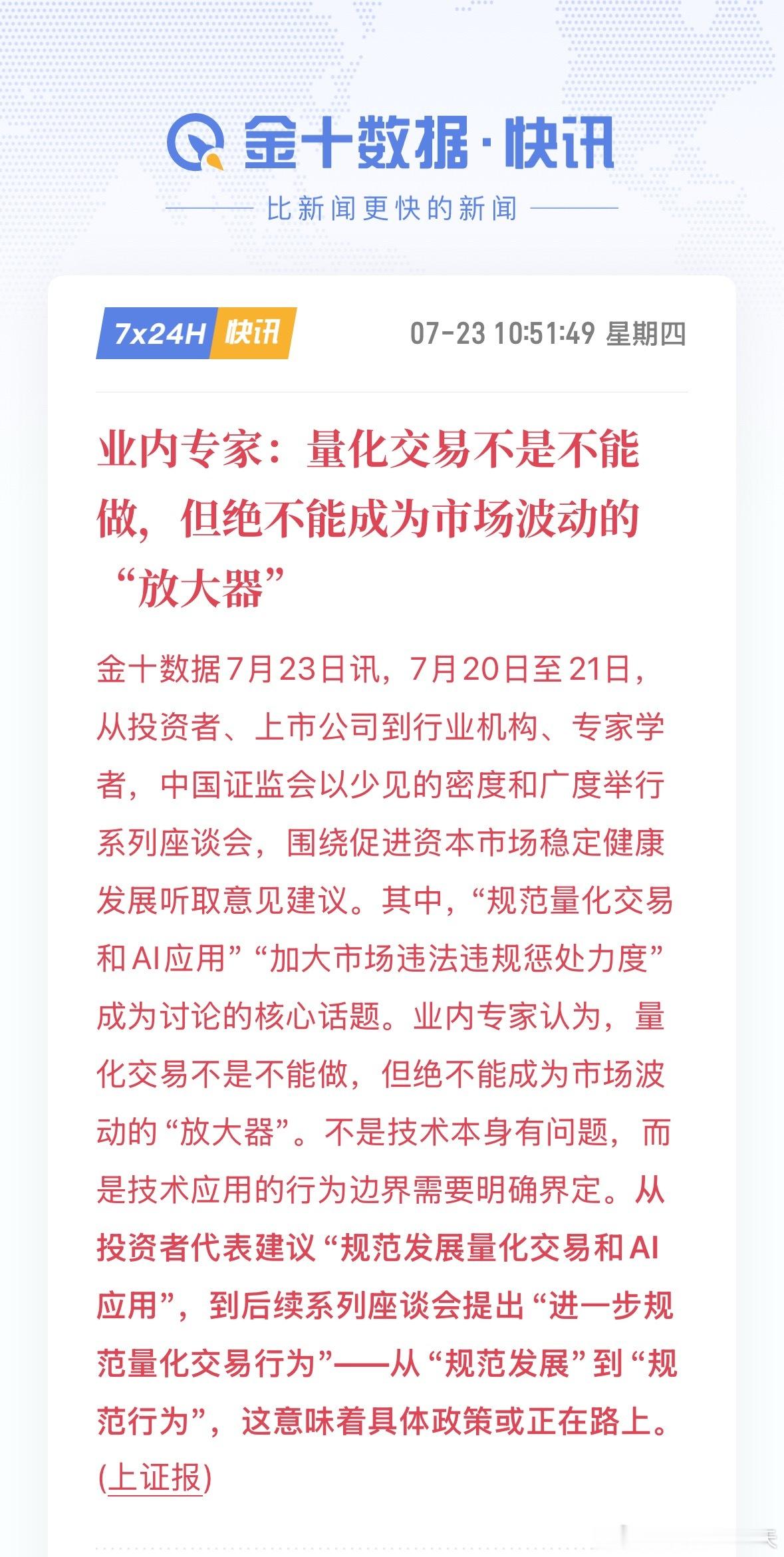 业内专家：量化交易不是不能做，但绝不能成为市场波动的“放大器”。 