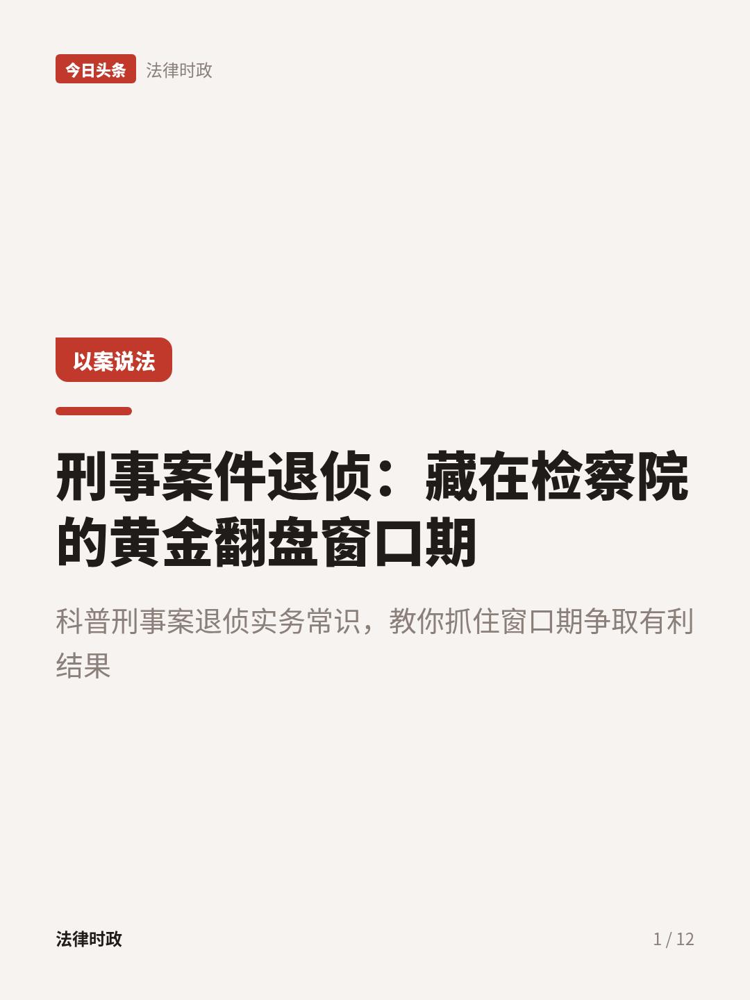 退侦两次后，检察院会怎么处理？
藏在检察院阶段的刑事案黄金翻盘窗口期，90%的家