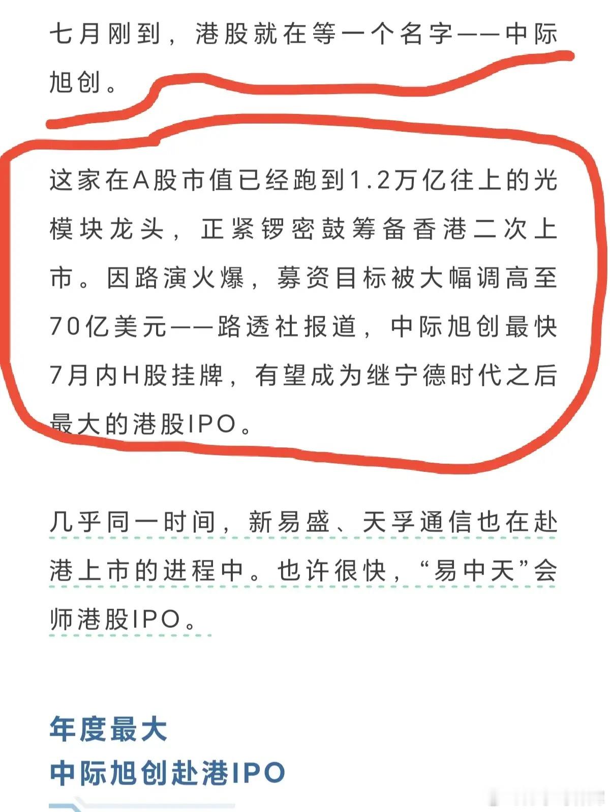 70亿美元！中际旭创又要去港股IPO了，刚在A股融资完，又要跑港股去融资了，太可