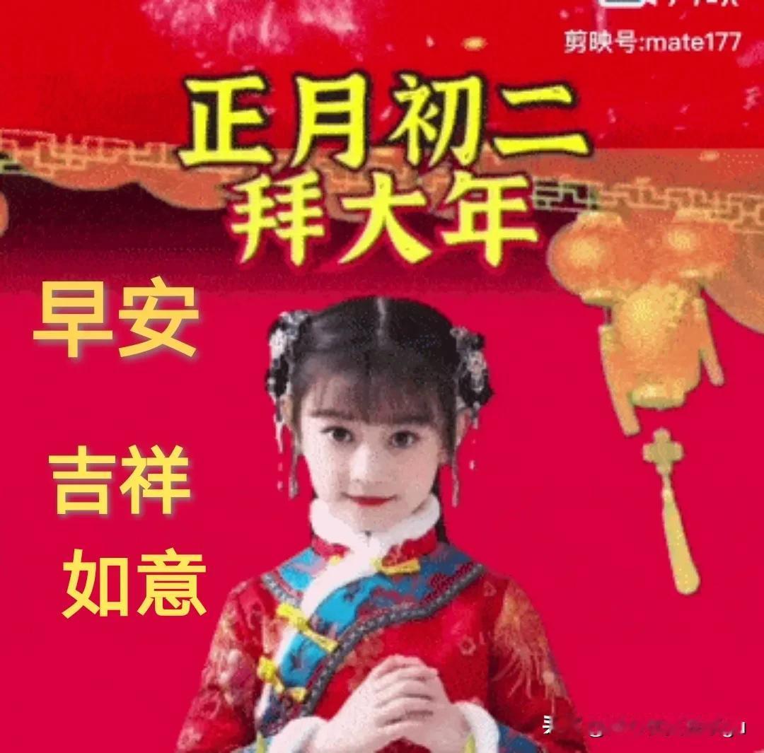 [太阳][玫瑰]
今天是大年初二！
是新年的第二天！
也就是新年开始！
幸福快乐