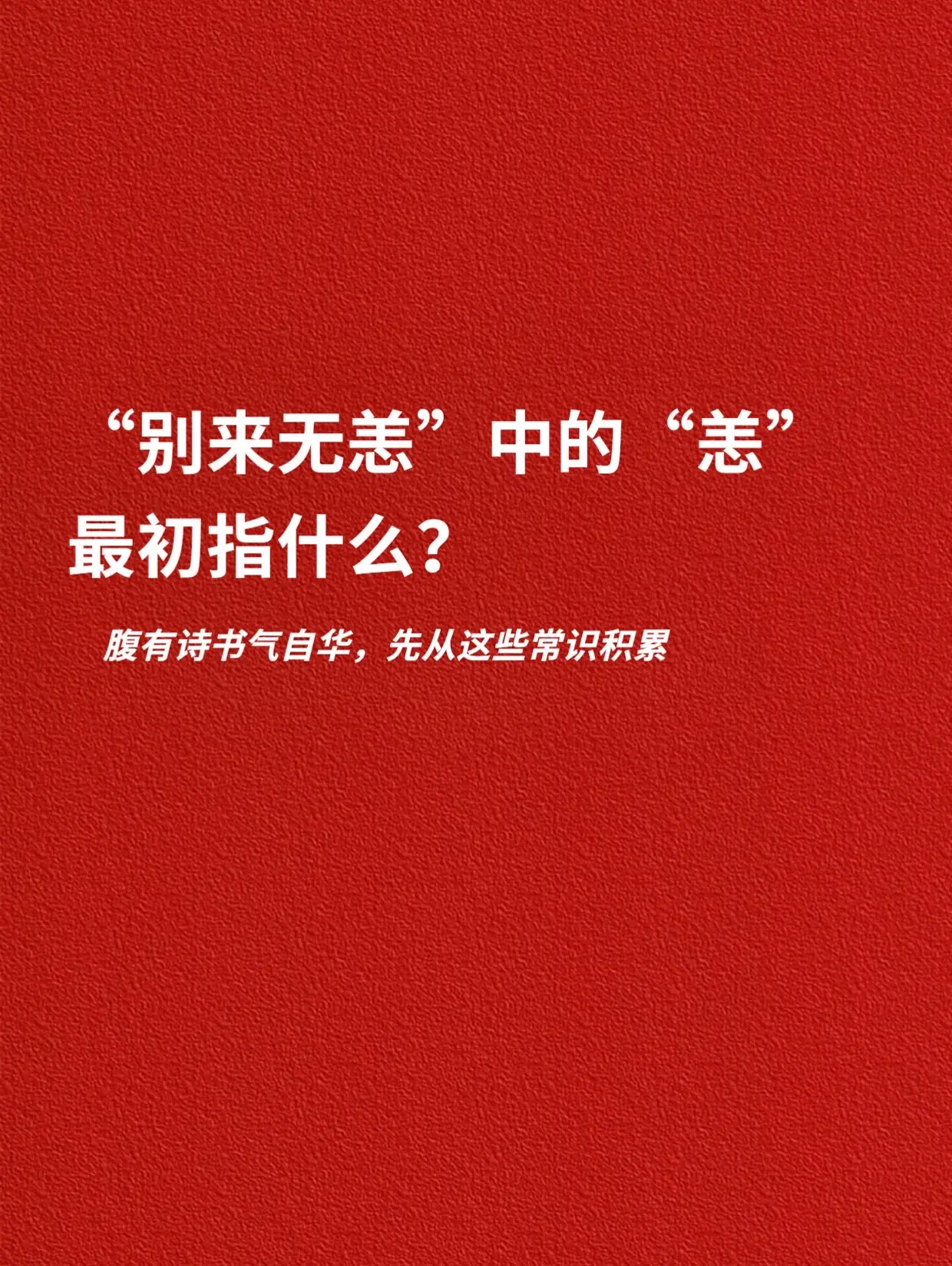 腹有诗书气自华，先从这些常识积累。