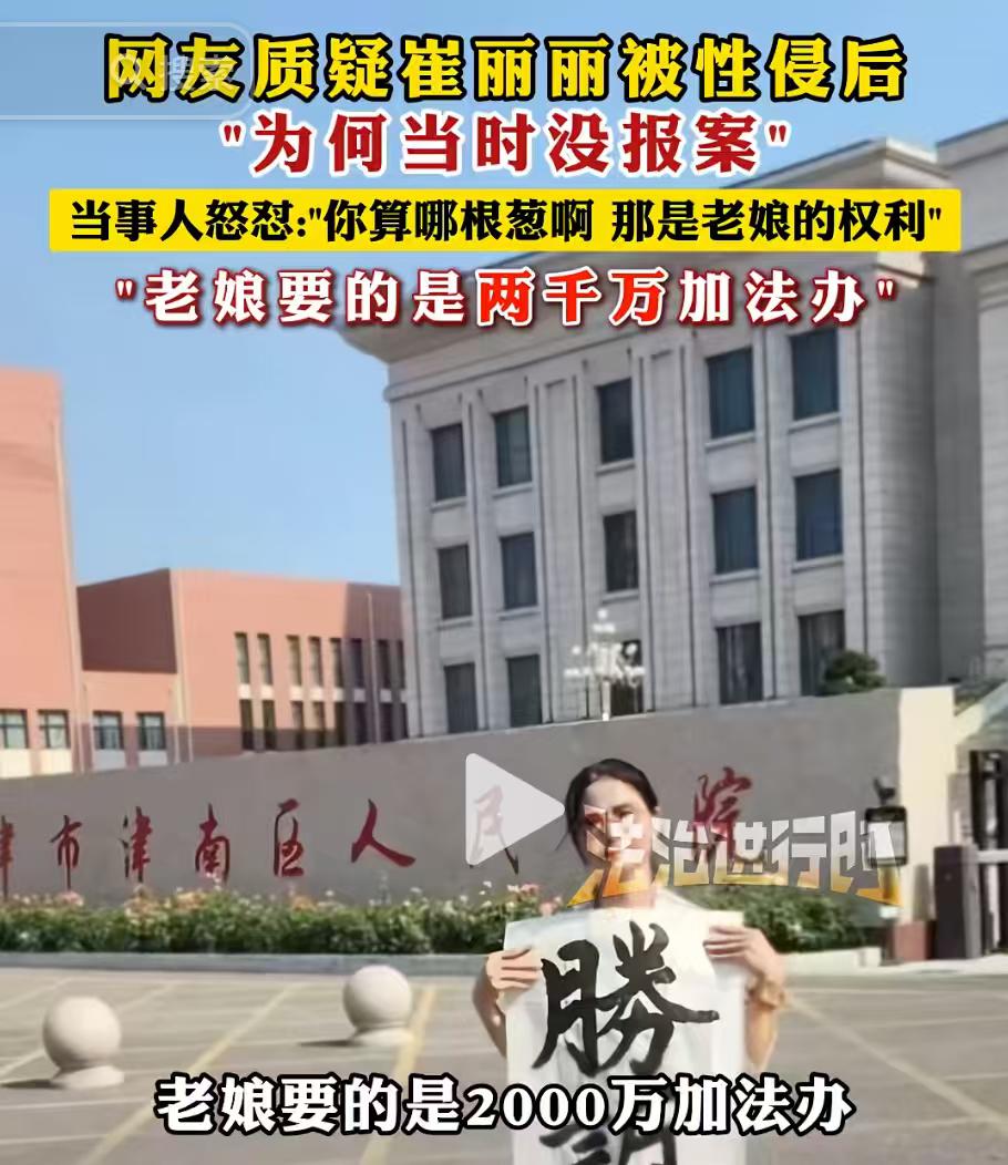 这个反转太突然了
在崔丽丽事件中
她本该是受害者形象，却被人喷太贪婪，狮子大开口