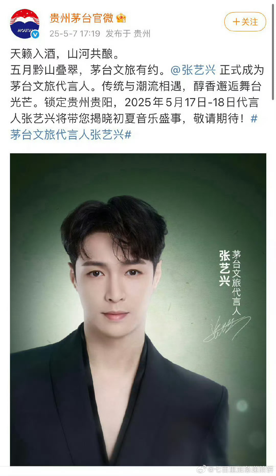 张艺兴官宣成为茅台文旅代言人 ​​​