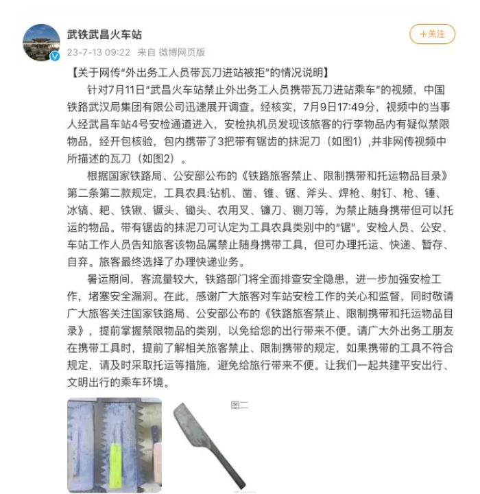 外出务工人员带瓦刀进站被拒，武昌火车站发布通报自证
其实，我觉得刀不伤人，伤人的