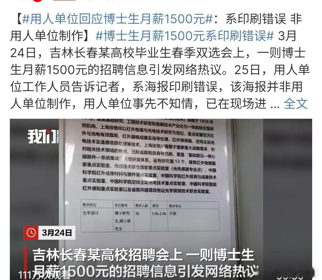 博士生月薪1500元系印刷错误博士生月薪1500元系印刷错误，用人单位毫不知情，