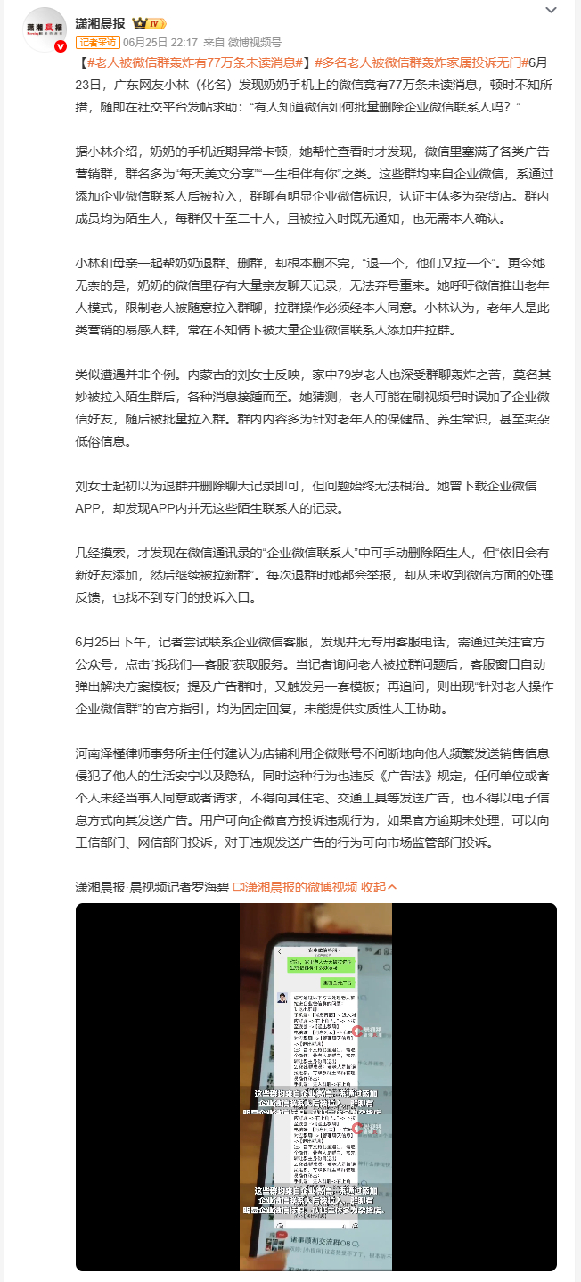 老人被微信群轰炸有77万条未读消息 广东网友小林帮奶奶清理手机时，发现微信里积压