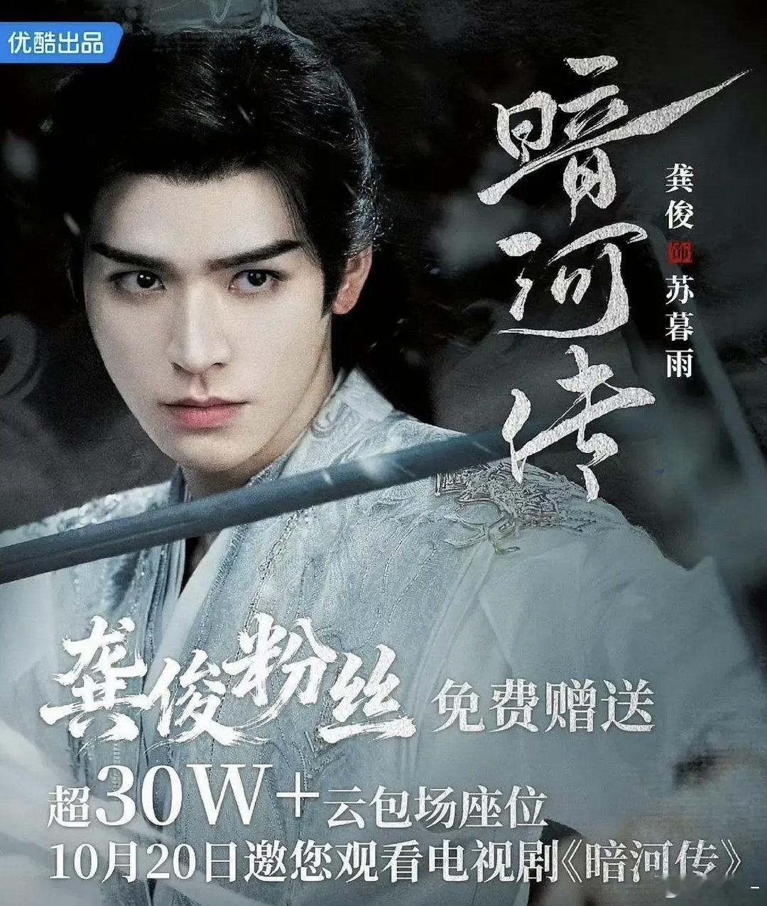 暗河传粉丝云包场30w+，已正式定档10.20中午十二点 ​​​