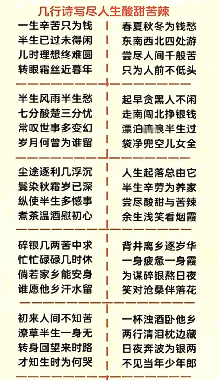 人生百味都已尝
酸是青涩甜是糖
苦累磨出硬肩膀
辣过才知胆气刚
酸甜苦辣轮流上