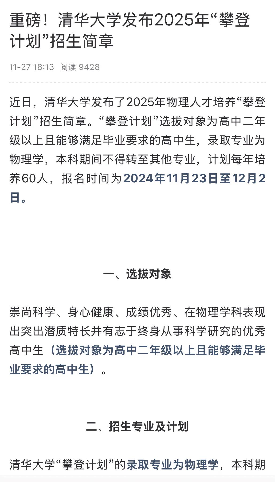 清华又出了一个特殊的拔尖人才选拔培养计划—攀登计划，从高二招起，专业限物理。这是