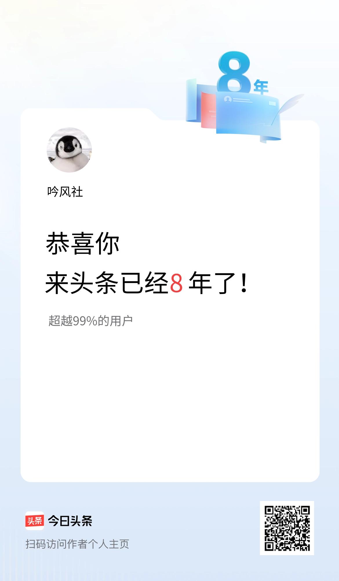 来头条已经8年了！