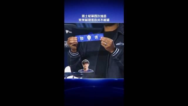 瑞士轮第四次抽签，完美展现悲欢并不相通 ​