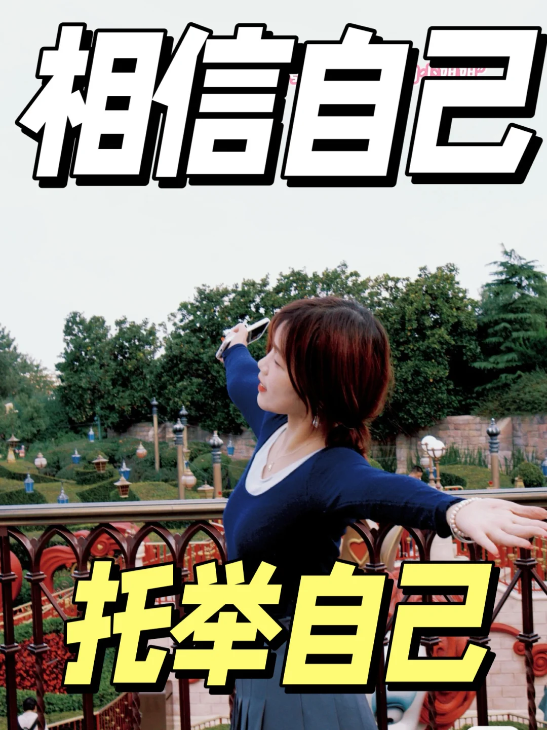 请考研人们相信相信的力量