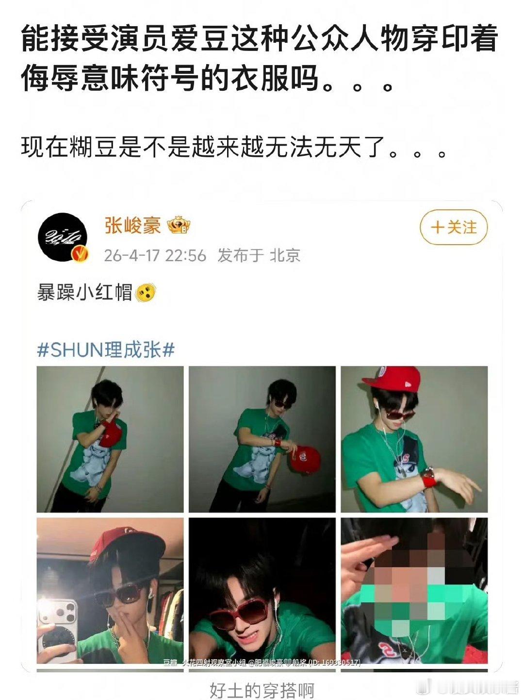 张峻豪年纪这么小，衣服上都有些侮辱性符号 