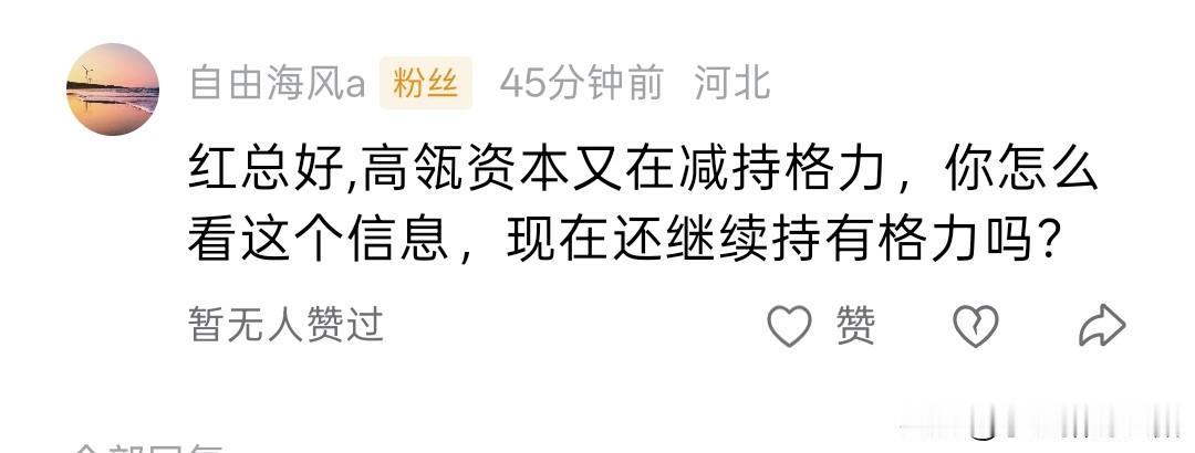 回答一位朋友在评论区里关于格力电器的提问。我觉得这也是大家比较关注的标的，特意再