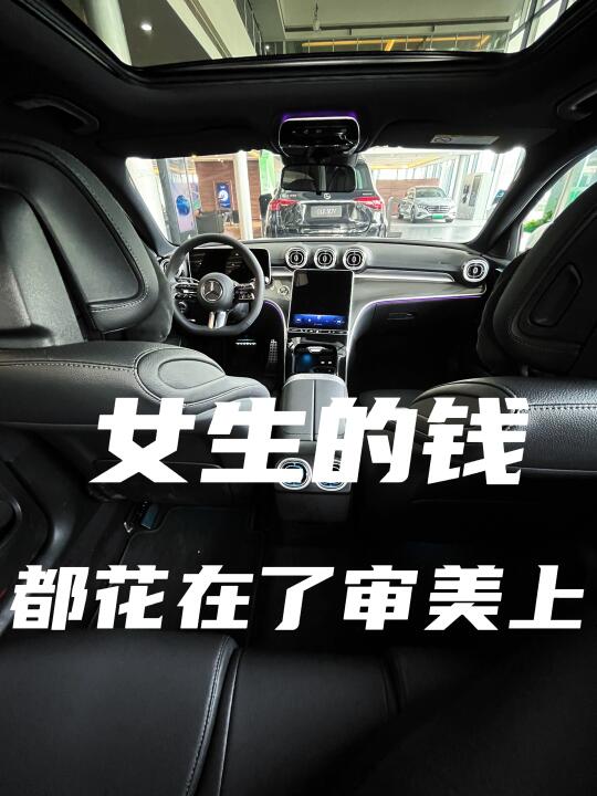女生的钱都花在审美上｜奔驰C级车