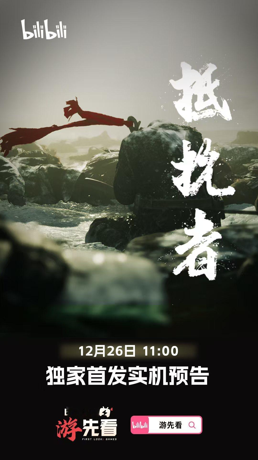 B站“游先看”将于12月26日上午11点首发《抵抗者》实机预告。本作是一款国产抗