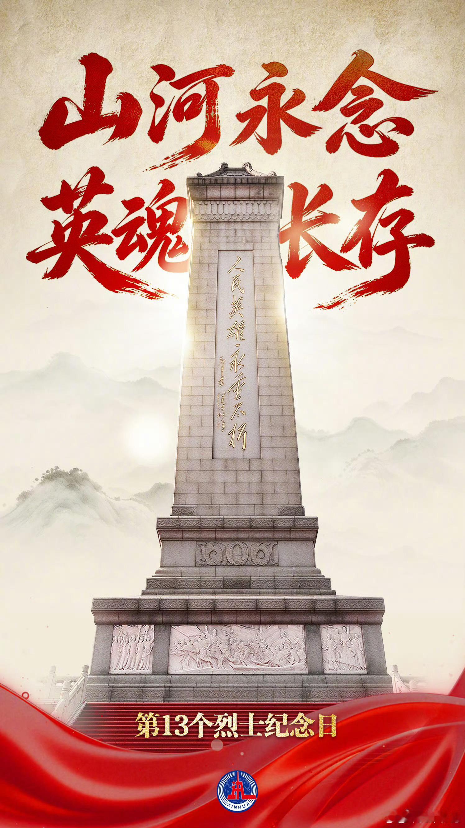 【转发！山河永念英魂长存】有些名字，也许没能被岁月一一念出，但山河记得，我们也记