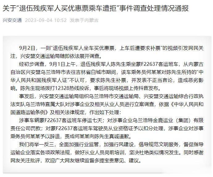 #拒绝退伍军人买优惠票客车停运7天#退伍残疾军人买优惠票乘车遭拒？官方通报 ​​