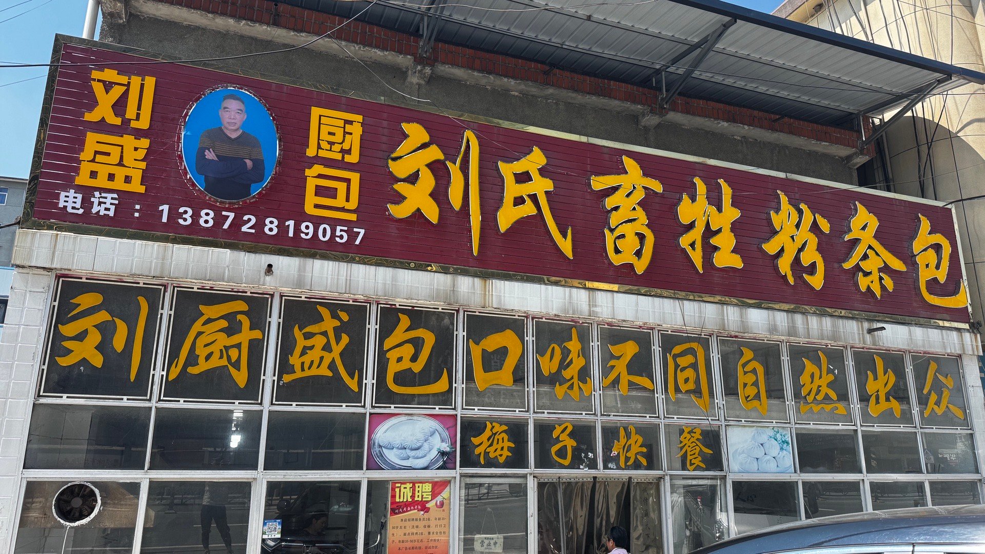 一个出其不意的店招！克总有一次去自驾途径十堰丹江口市中途想买点本地特色就去了“刘