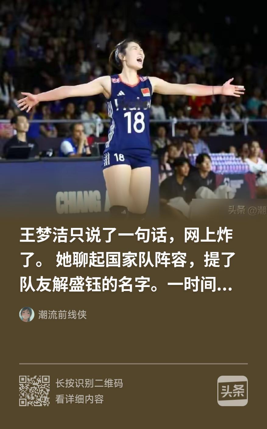 是豆包错了还是我错？
看下截图，是讲中国女排在今年世联赛南京站比赛后，王梦洁接受