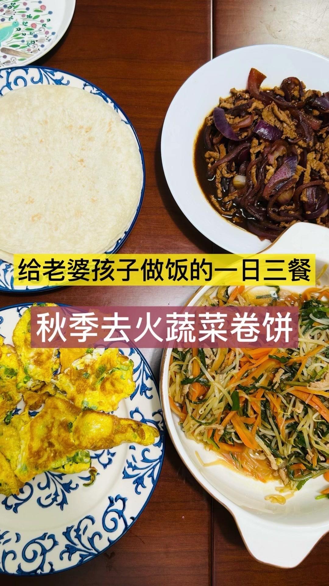 🍳秋天容易上火，过节后给孩子做春饼太合适了！薄薄的饼皮裹满蔬菜和肉丝，一口下去