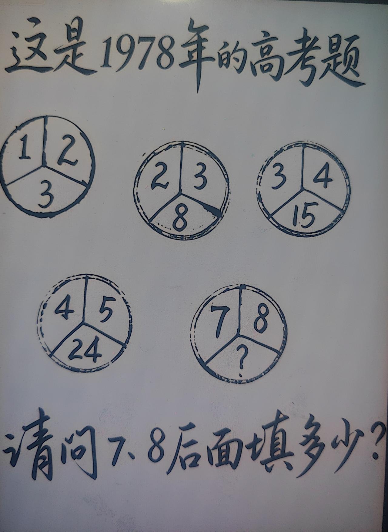 1978年高考题，大家也来动动脑筋吧，看看你的答案是多少