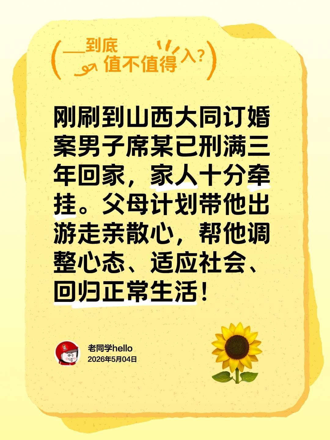 刚刷到山西大同订婚案男子席某已刑满三年回家，家人十分牵挂。父母计划带他出游走亲散