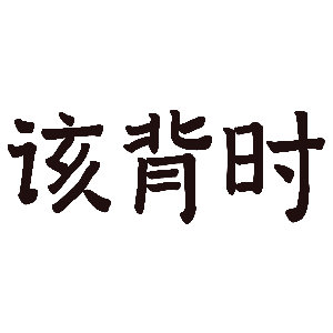网红白冰偷税911.18万         他是怎么红起来的 都忘了 