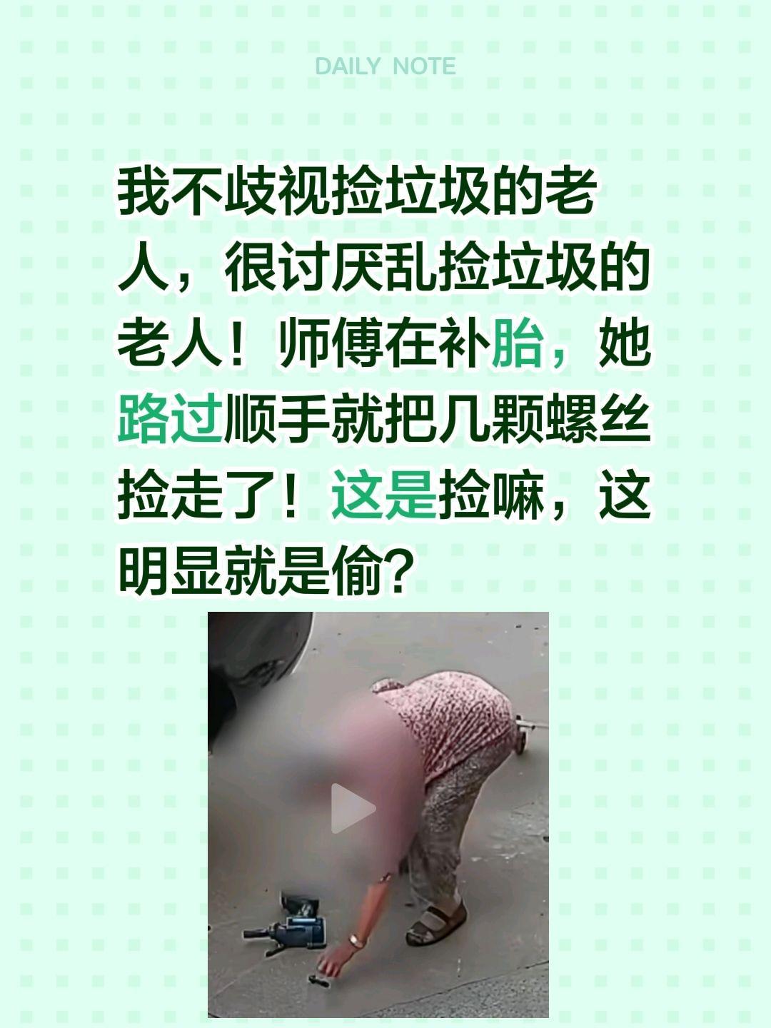这是故意的，还是无心的？我不歧视捡垃圾的老人，很讨厌乱捡垃圾的老人！
师傅在补胎