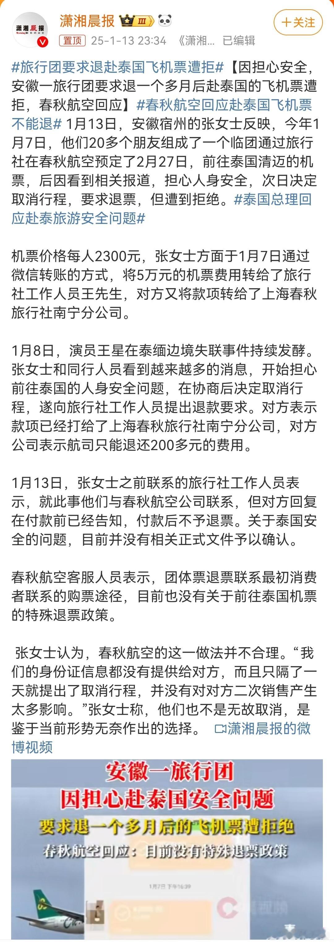 春秋航空回应赴泰国飞机票不能退  航空公司不退款，合不合理我也没法评价。因为像这