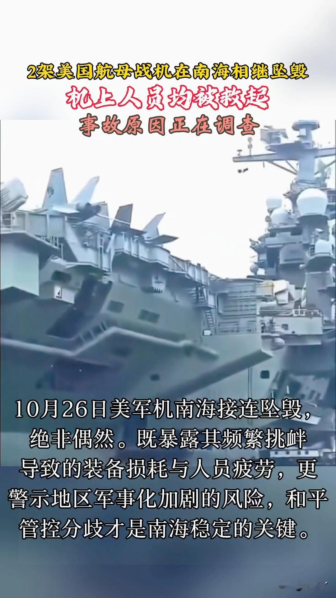 美军“尼米兹”号航母舰载机在南海坠毁，这究竟是天灾还是人祸？
此次舰载机坠毁事件