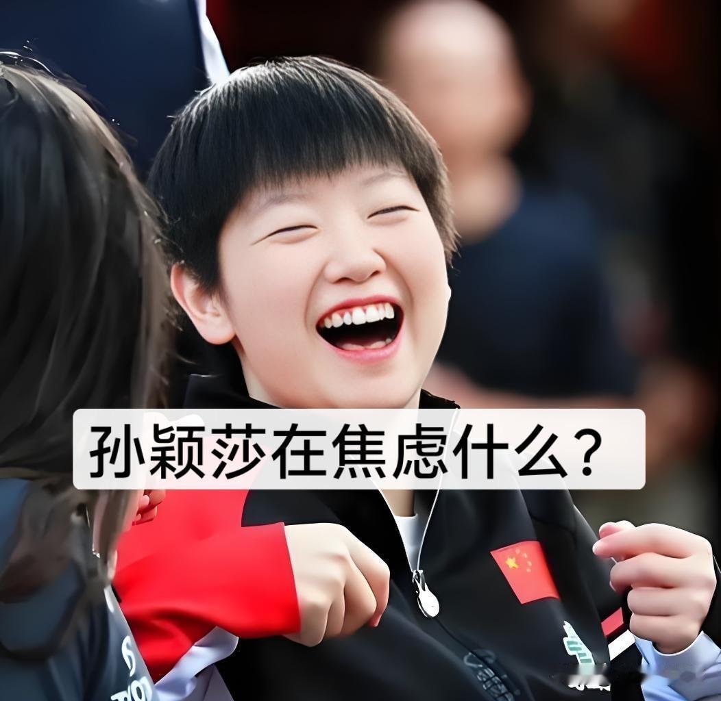 孙颖莎在焦虑什么？两大客观条件让其不得不着急，谁也无法避免！
 
9月16日，我