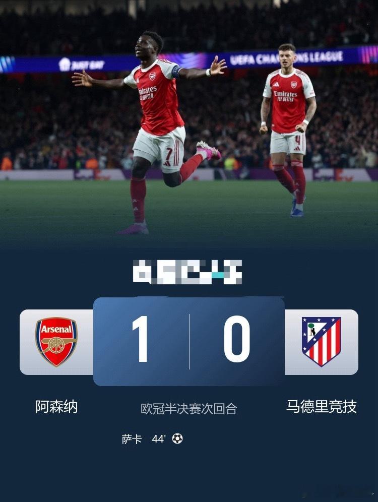 时隔20年再进决赛！阿森纳1-0马竞总比分2-1晋级 萨卡制胜欧冠联赛阿森纳vs