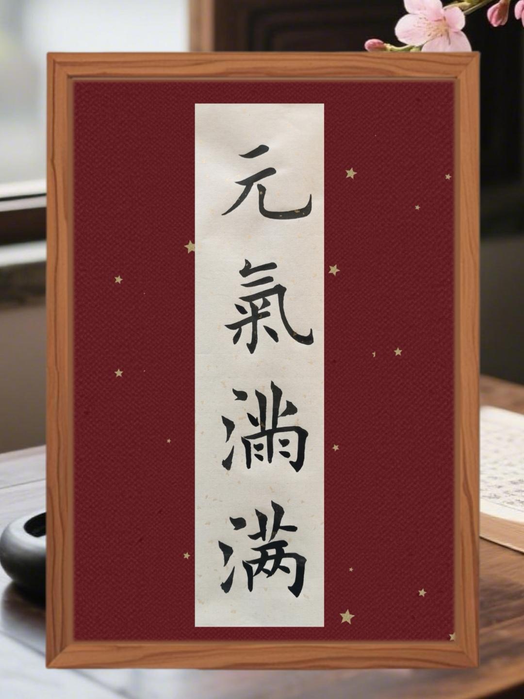 2026，启鸿运，纳新福，元气满满！

一愿您如春日之木，元气满满，生机勃发，步