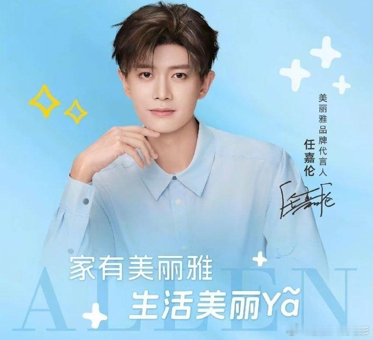 美丽雅品牌代言人任嘉伦家有美丽雅 生活美丽Ya  【任嘉伦×美丽雅｜被明星种草的