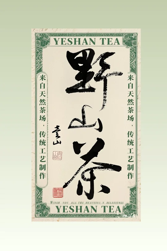 野山茶