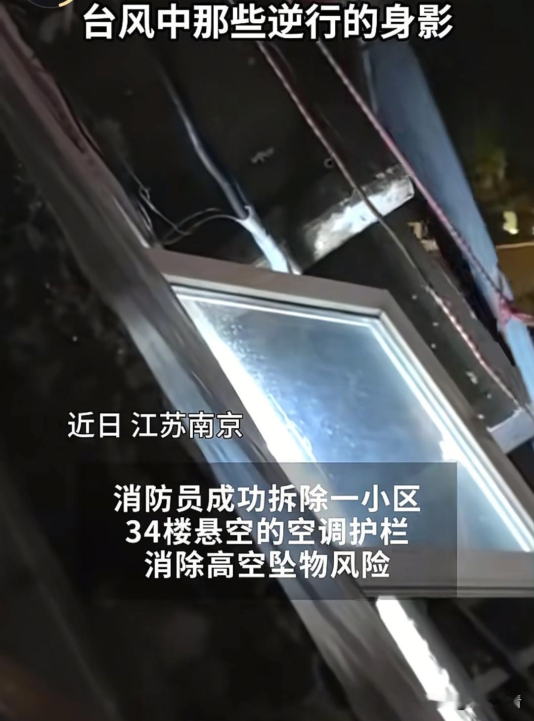 近日，台风过境南京市风雨交加，大街小巷出现各类险情，南京有处34楼悬空松动的空调