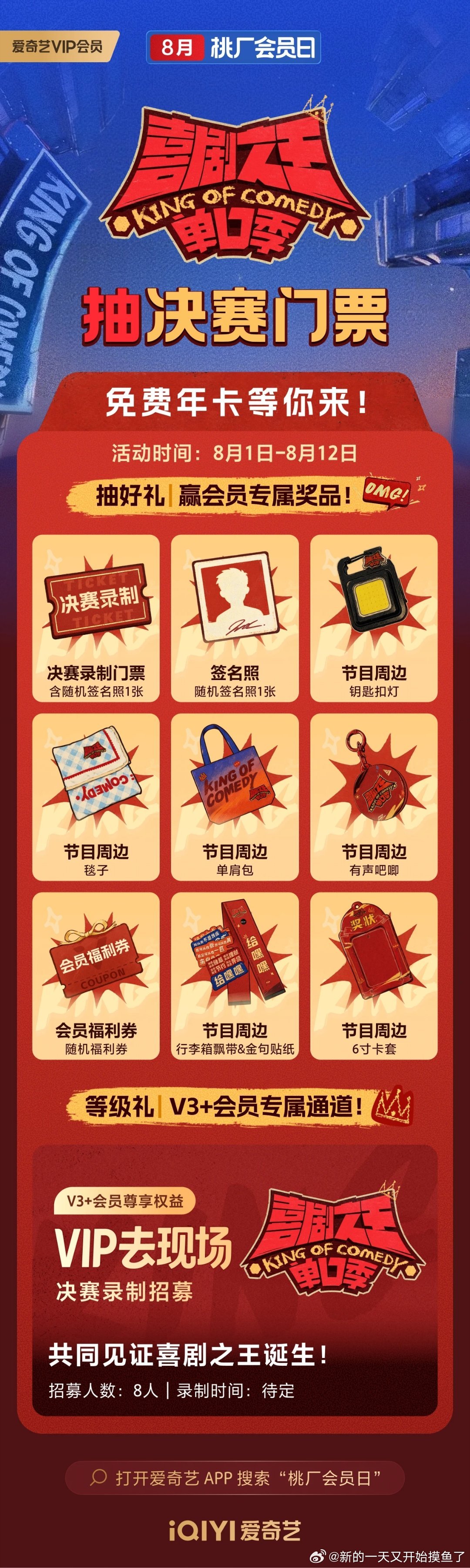 爱奇艺8月桃厂会员日8月1日至12日惊喜上线，联动热播综艺喜剧之王单口季第三季，