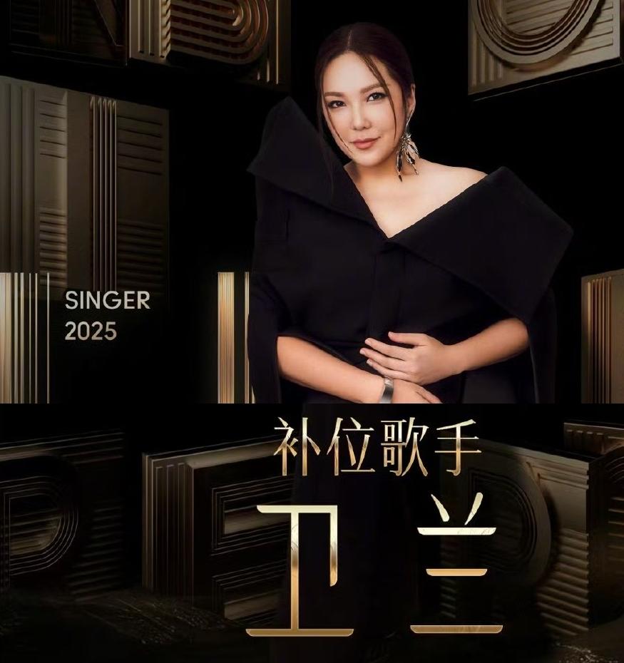 卫兰终于官宣要上芒果《歌手》啦！[爱慕]但其实卫兰加盟《歌手》早有预兆。在年初《